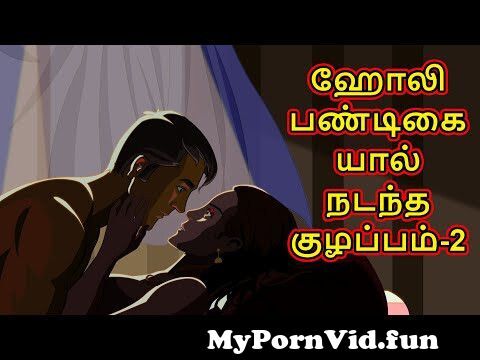 Tamil Sex Story - à®¹à¯‹à®²à®¿ à®ªà®£à¯à®Ÿà®¿à®•à¯ˆà®¯à®¾à®²à¯ à®¨à®Ÿà®¨à¯à®¤ à®•à¯à®´à®ªà¯à®ªà®®à¯-2 | Tamil Horror Story | Holi Special |  Cartoon | Chiku Tv Tamil from tamil cartoonsex Watch Video - MyPornVid.fun