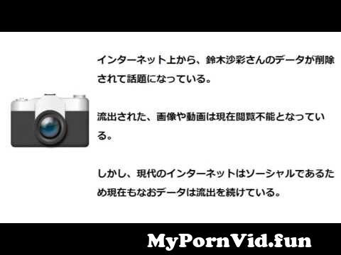 【速報】鈴木沙彩さんの流出写真や動画、Wikipediaもデータ削除を始め話題に from 鈴木沙彩　見れない画像 Watch Video - MyPornVid.fun