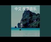 中文 按摩音乐 - Topic