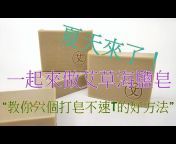 初沐手工皂 Chumu Handmade Soap