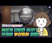 한국주택금융공사