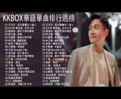 KKBOX 华语新歌周榜