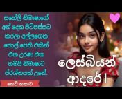Sinhala Short Stories - සිංහල කෙටි කතා