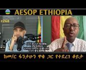 Aesop Ethiopian ኤሶፕ ኢትዮጵያ
