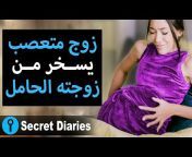 Secret Diaries Arabic