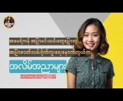 Su Myat Talks - လိင်ကျန်းမာရေးပညာပေး