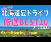 Grandtouring Japanチャンネル