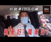 老司機幫-老劉Uber多元計程車職業駕駛司機-專業免費輔導諮詢ubertaxi
