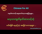 Chinese for all - Sai Hsai Kham