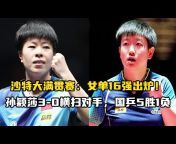 中国乒乓比赛传奇