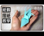 趣.角落摺紙origami