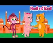 Hindi Balgeet Rhymes - हिंदी बालगीत