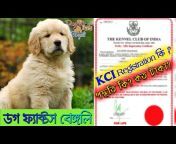 Dog Facts Bengali