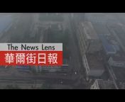 The News Lens 關鍵評論網