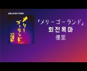 일본노래 명곡 판독로봇