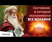 Садхгуру — официальный канал на русском