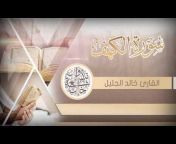 القناة الرسمية للشيخ خالد الجليل