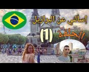 Simo vlogs Brazil جزائري في البرازيل