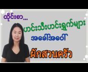 Learn thai with meme (ထိုင်းစာ,ထိုင်းစကား)