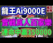 Ai龍王u0026狮王软件研发总部【唯一官方频道】