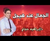 النقد ببساطة وايجاز - د/ ابراهيم حجاج