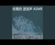 优雅的 波浪声 ASMR - Topic