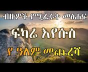 መዝሙረ ዳዊት - Mezmure Dawit Tube