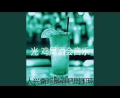 光 鸡尾酒会音乐 - Topic