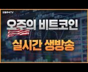 오월주식TV - 비트코인