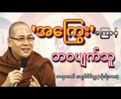 ဗုဒ္ဓတရားတော်များ - မြန်မာ