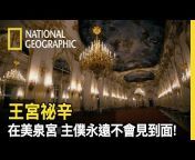 國家地理 National Geographic TW