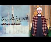 القارئ المنشد أحمد صافي الحلبي