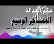 البرنامج الإذاعي حكم العدالة Hokm al Adala