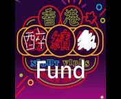 香港醉繽Fund