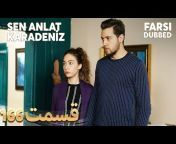 سریال ترکی دوبله