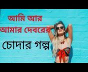 Bangla Choti Golpo 彡