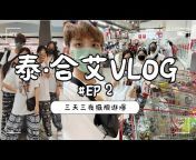 哈咯惟惟 KahWei&#39;s Vlog