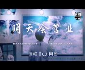 音Xi Music Channel