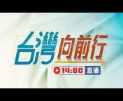 民視讚夯 Formosa TV Thumbs Up