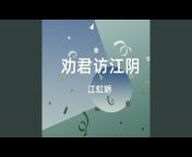 江虹娇 - Topic