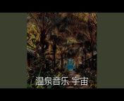 温泉音乐 宇宙 - Topic