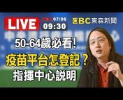 東森新聞 EBC LIVE