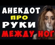 Алексей Смехов - АНЕКДОТЫ