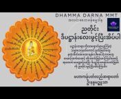 Dhamma Darna Mmt အလင်းစေတမန်ဓမ္မဒါန