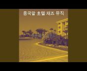 중국말 호텔 재즈 뮤직 - Topic