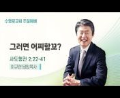 수영로교회 Sooyoungro Church