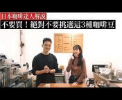 Ito atsuomi / 日本咖啡職人興京都的咖啡狂人們