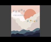 古典國樂輕音 - Topic