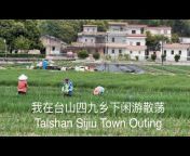Discover Taishan探索台山