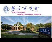 磐石宣道会State College Chinese Alliance Church (SCCAC)